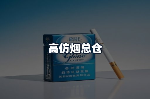 高仿烟总仓