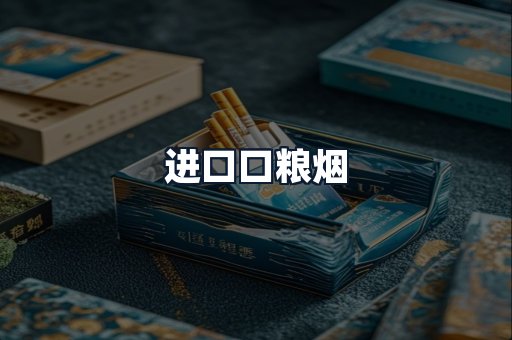 进口口粮烟