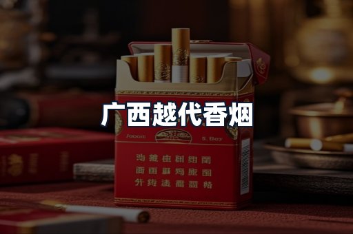 广西越代香烟
